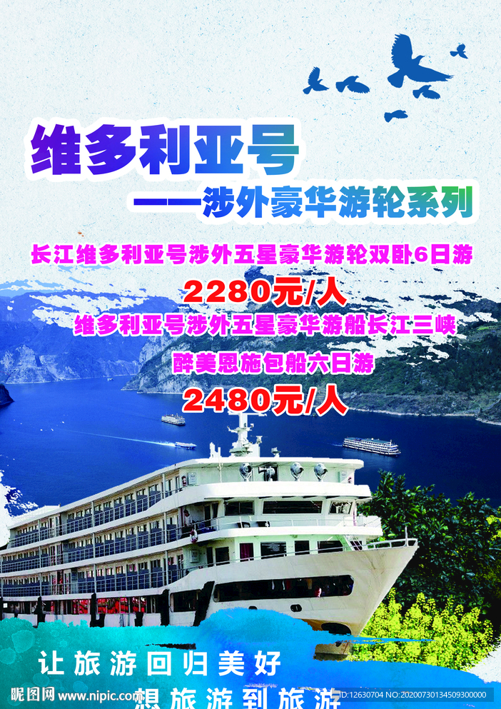 游轮旅游海报