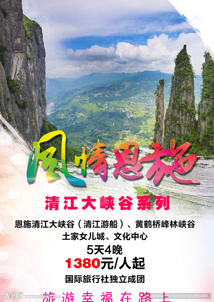 恩施旅游海报