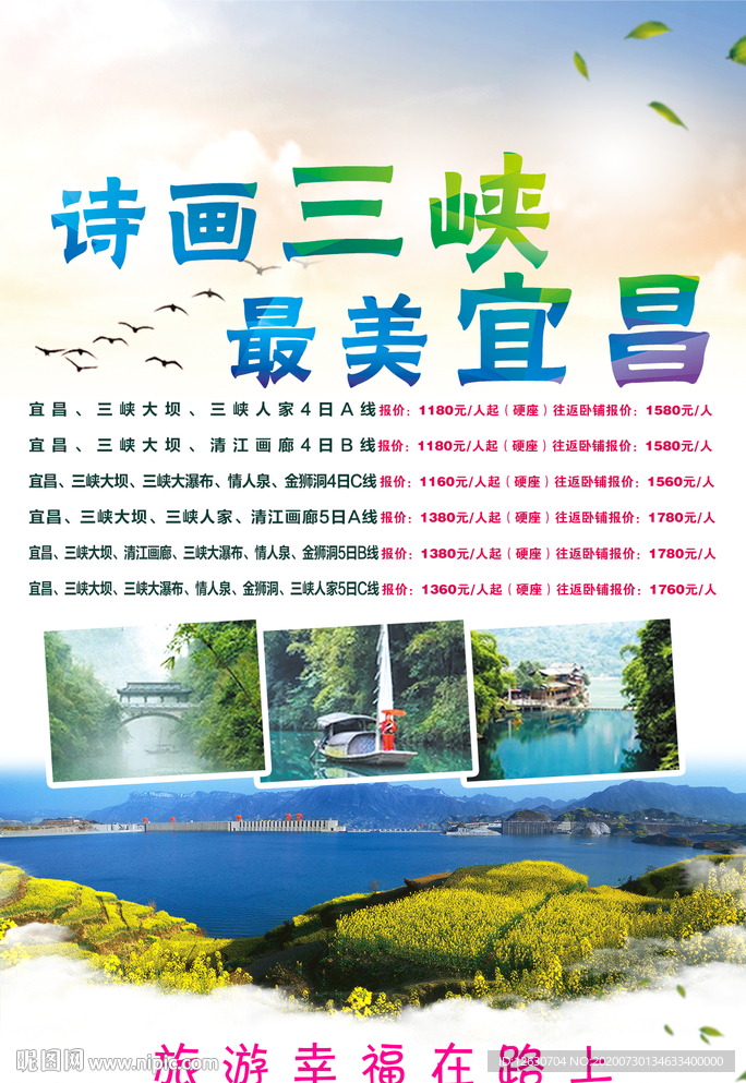 三峡旅游海报