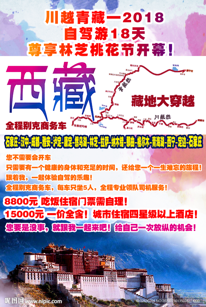 川藏自驾游海报