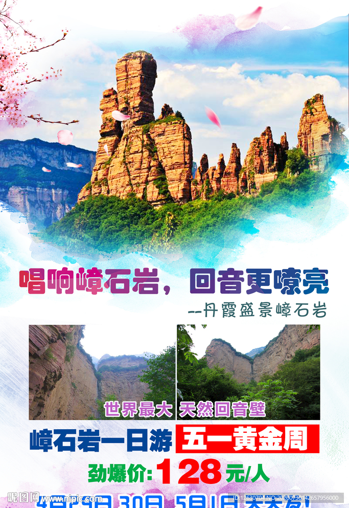 嶂石岩旅游海报