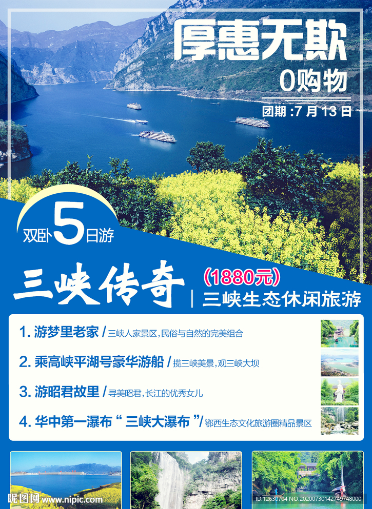 三峡旅游海报