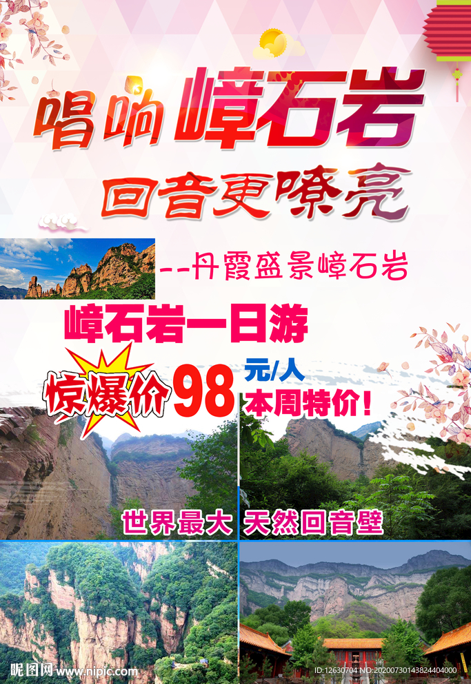 嶂石岩旅游海报