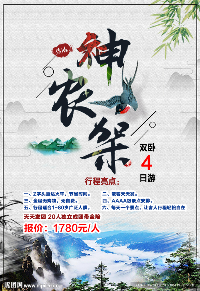 神农架旅游