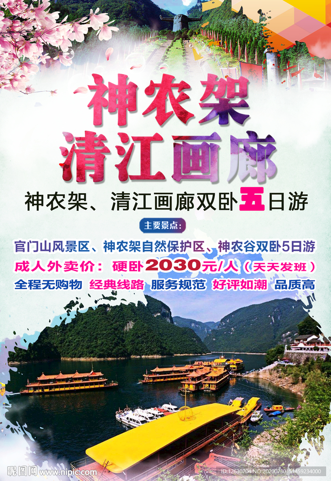 三峡  神农架旅游