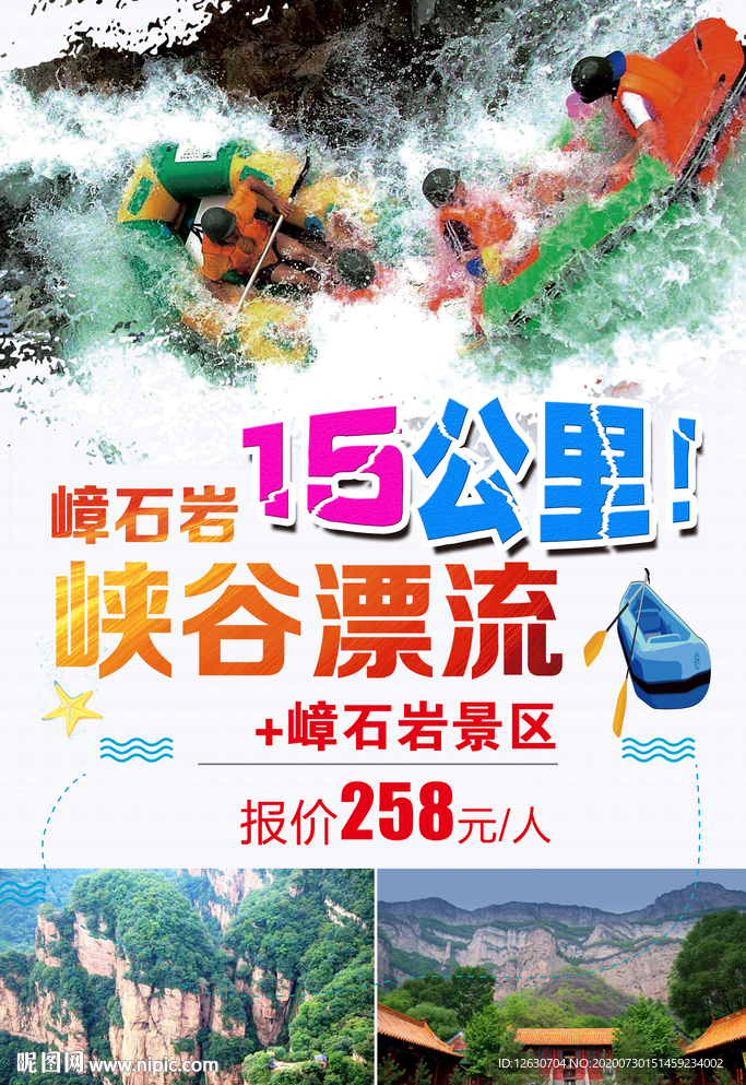 峡谷漂流海报