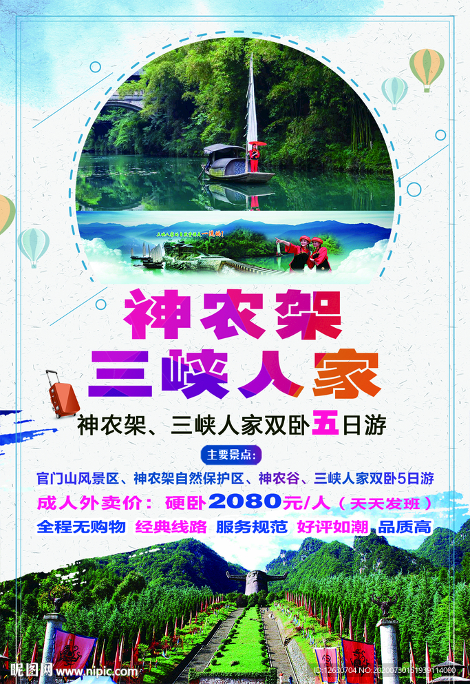 三峡  神农架旅游