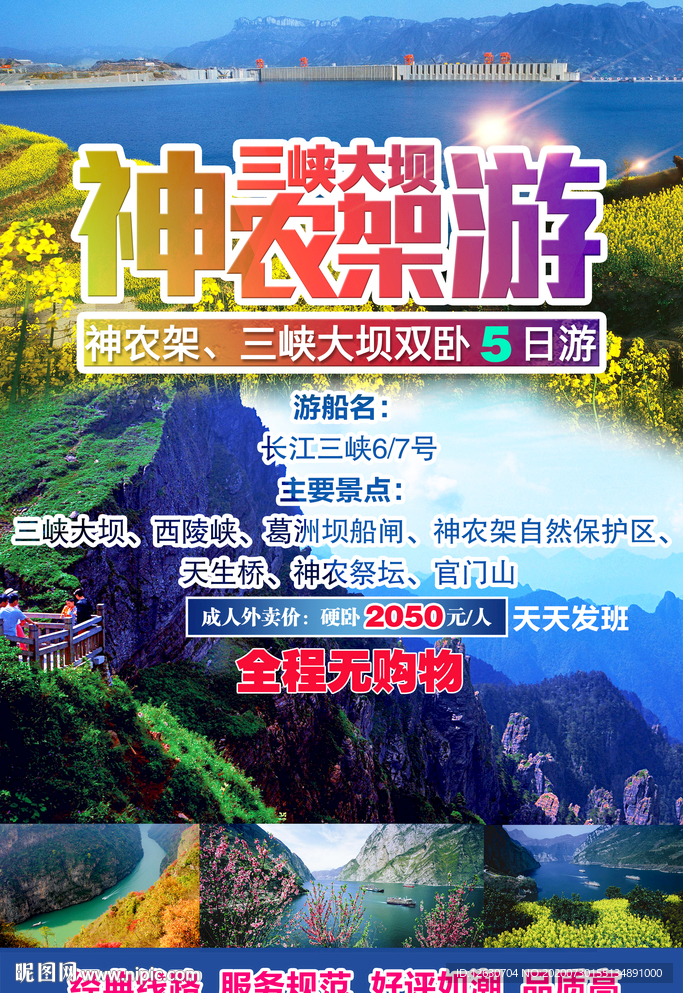 神农架 三峡大坝 旅游海报