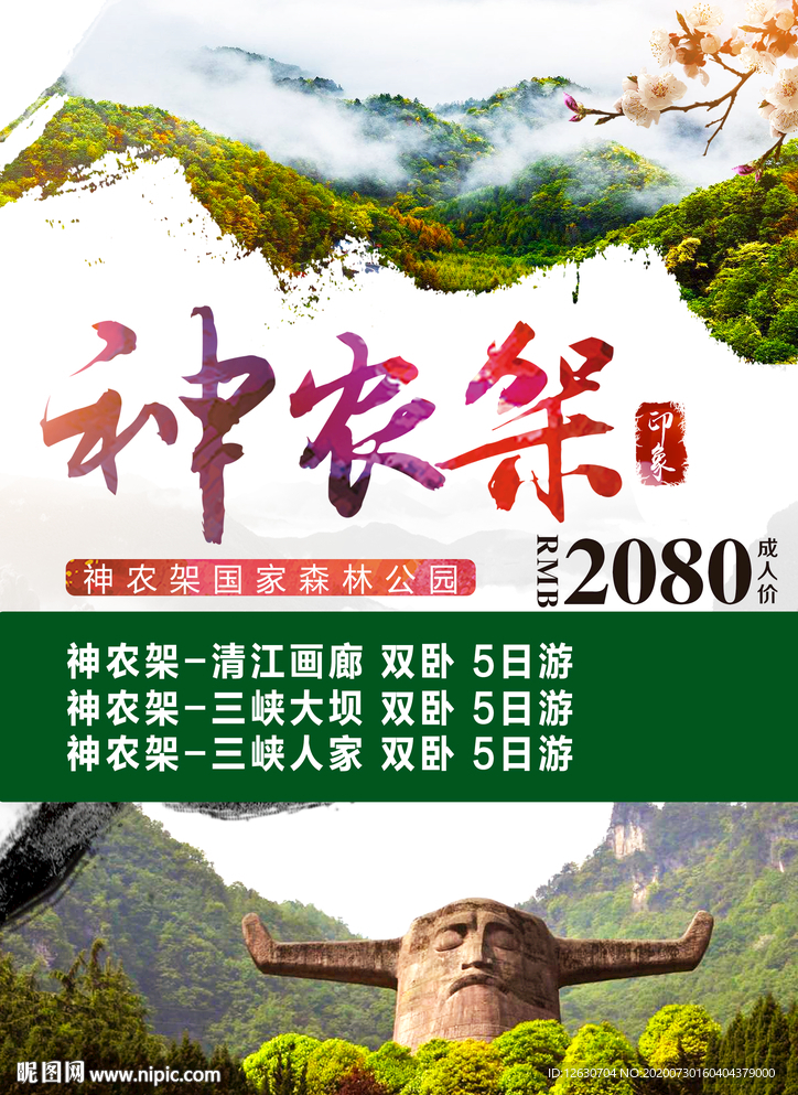 神农架旅游海报