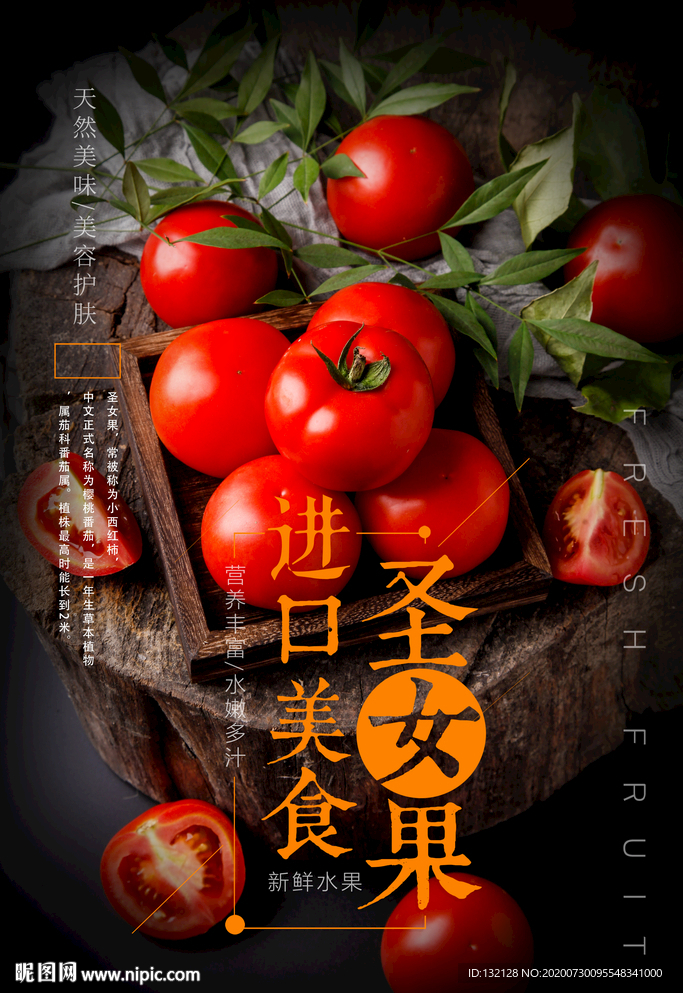 圣女果海报 西红柿