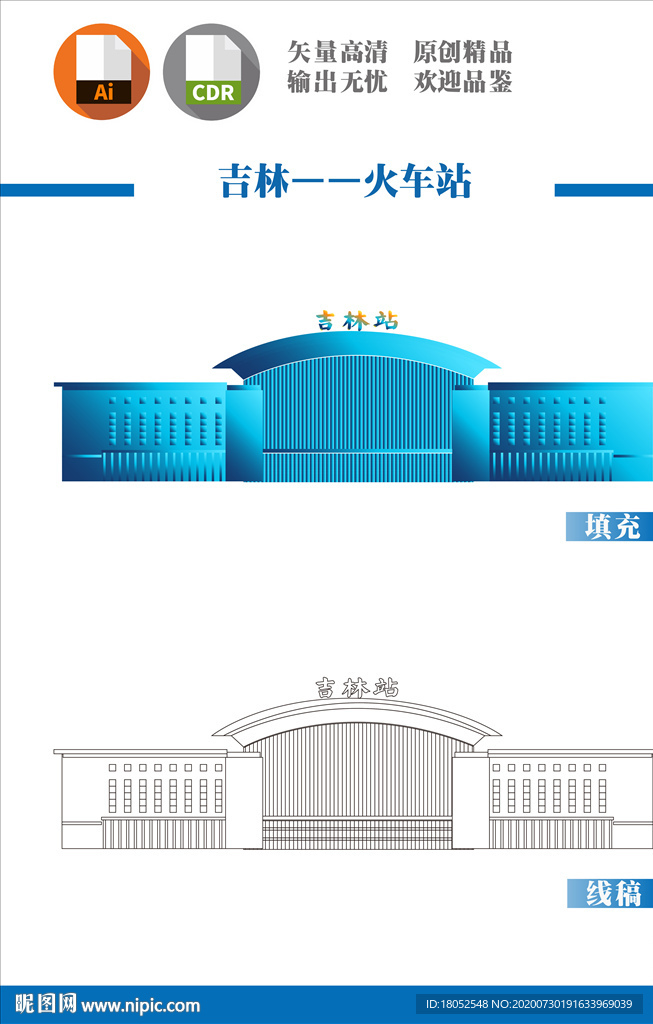 吉林火车站