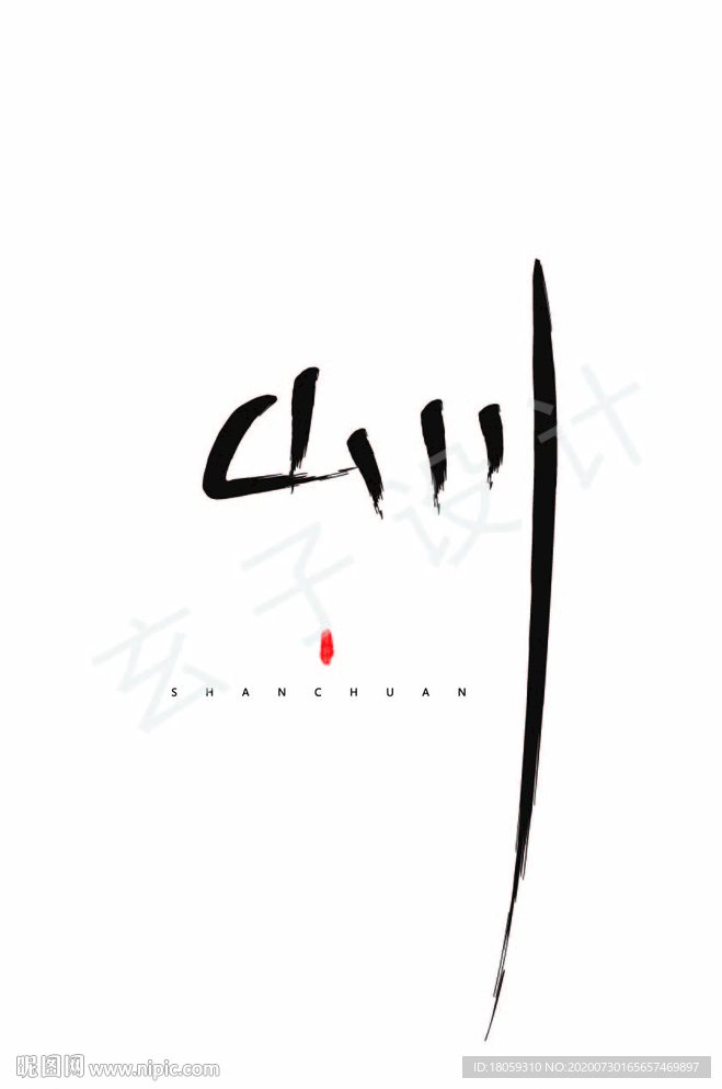 山川 毛笔字