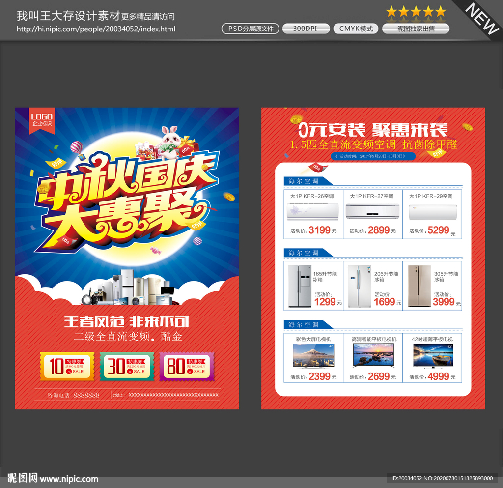 中秋节家电宣传单DM