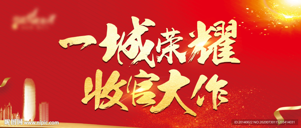 一城荣耀