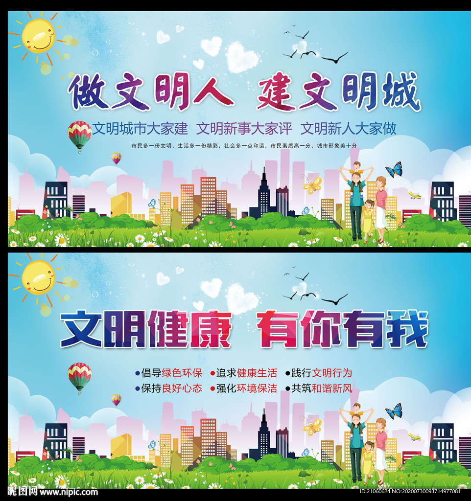 文明健康 有你有我