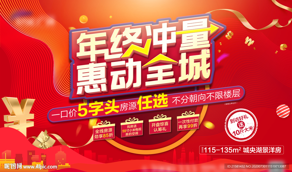 地产年终钜惠促销活动展板