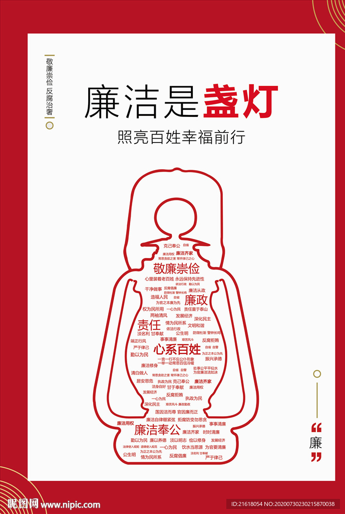 廉洁