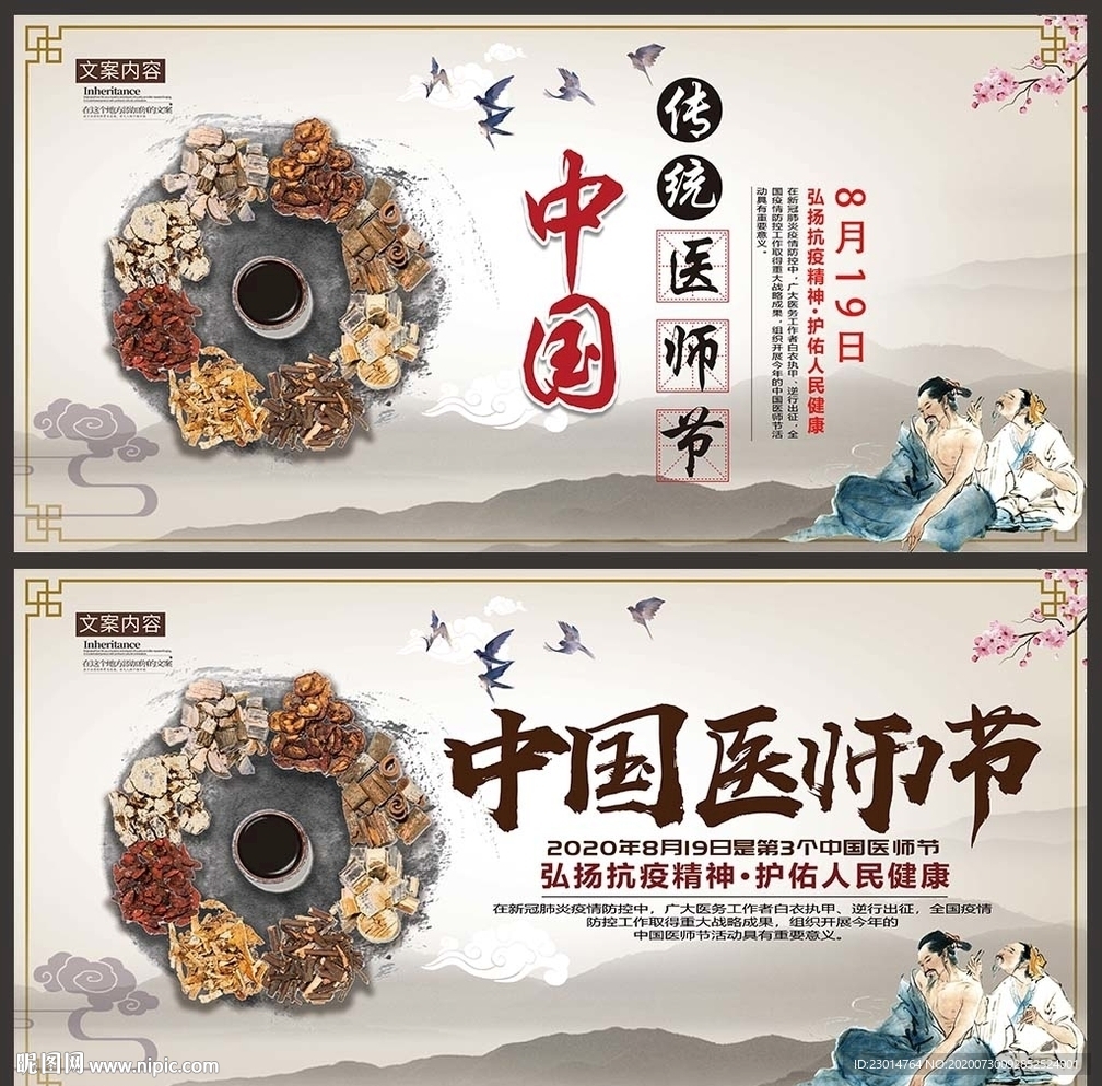 中国医师节