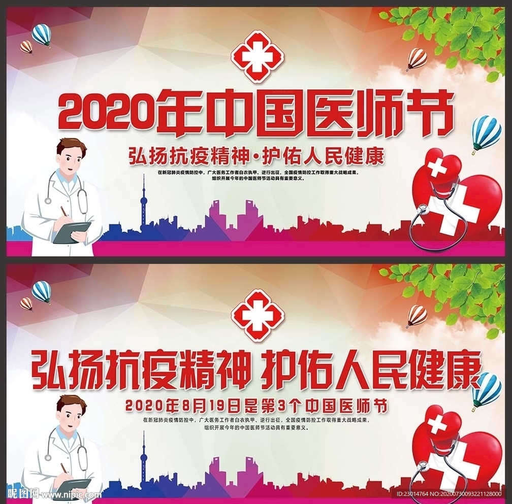 2020年中国医师节