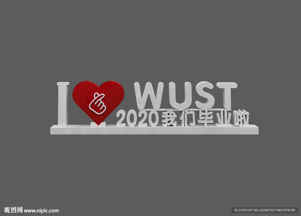 武汉科技大学地标