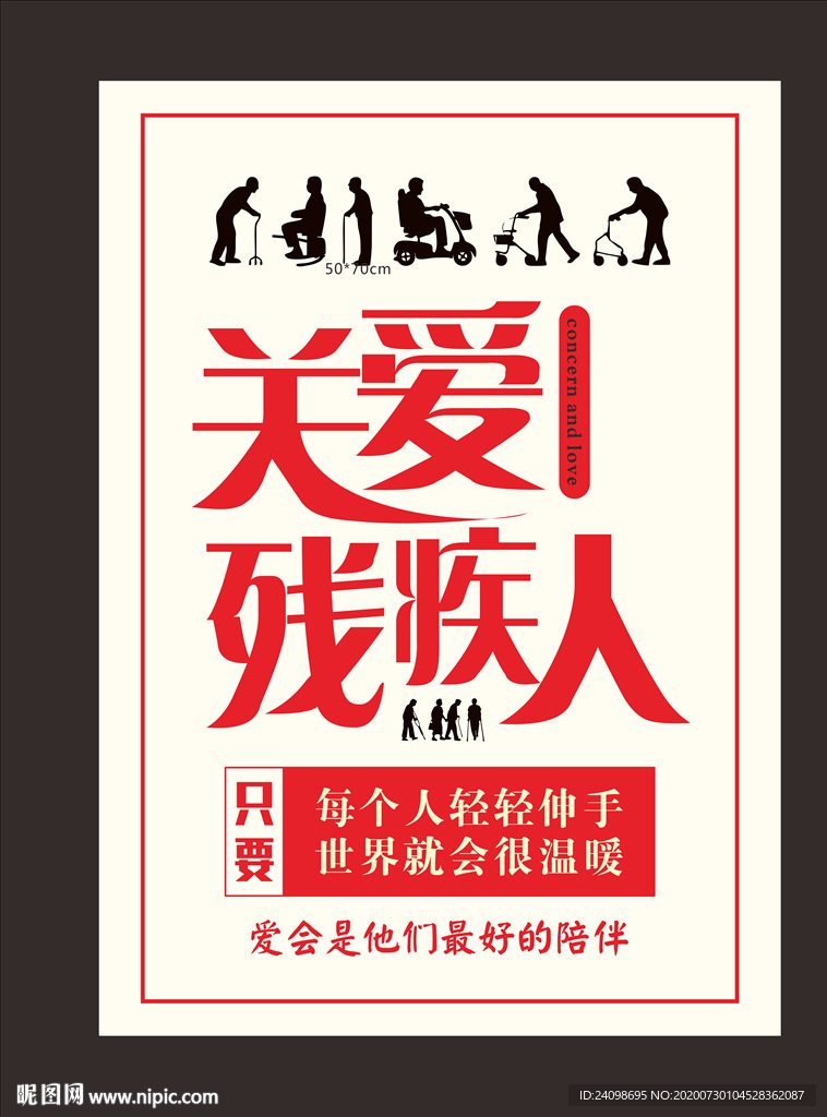 关爱残疾人