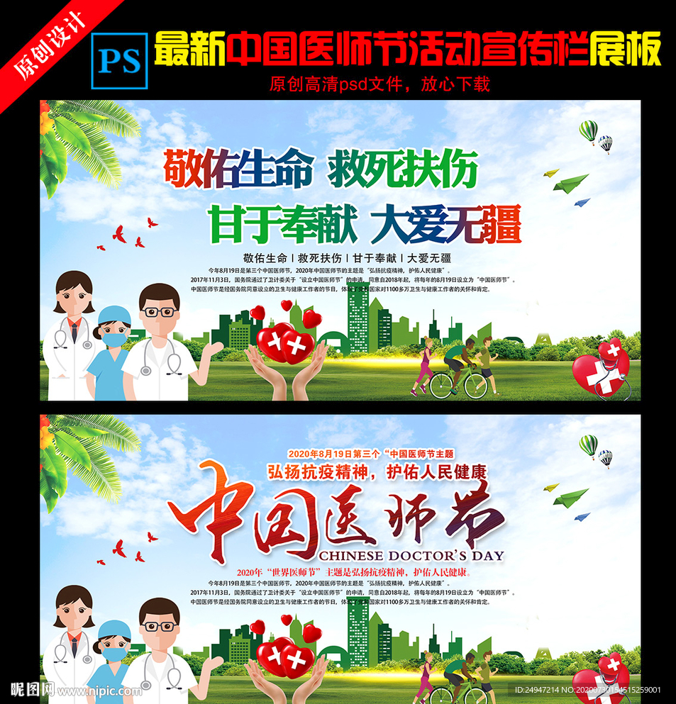 第三个中国医师节宣传海报