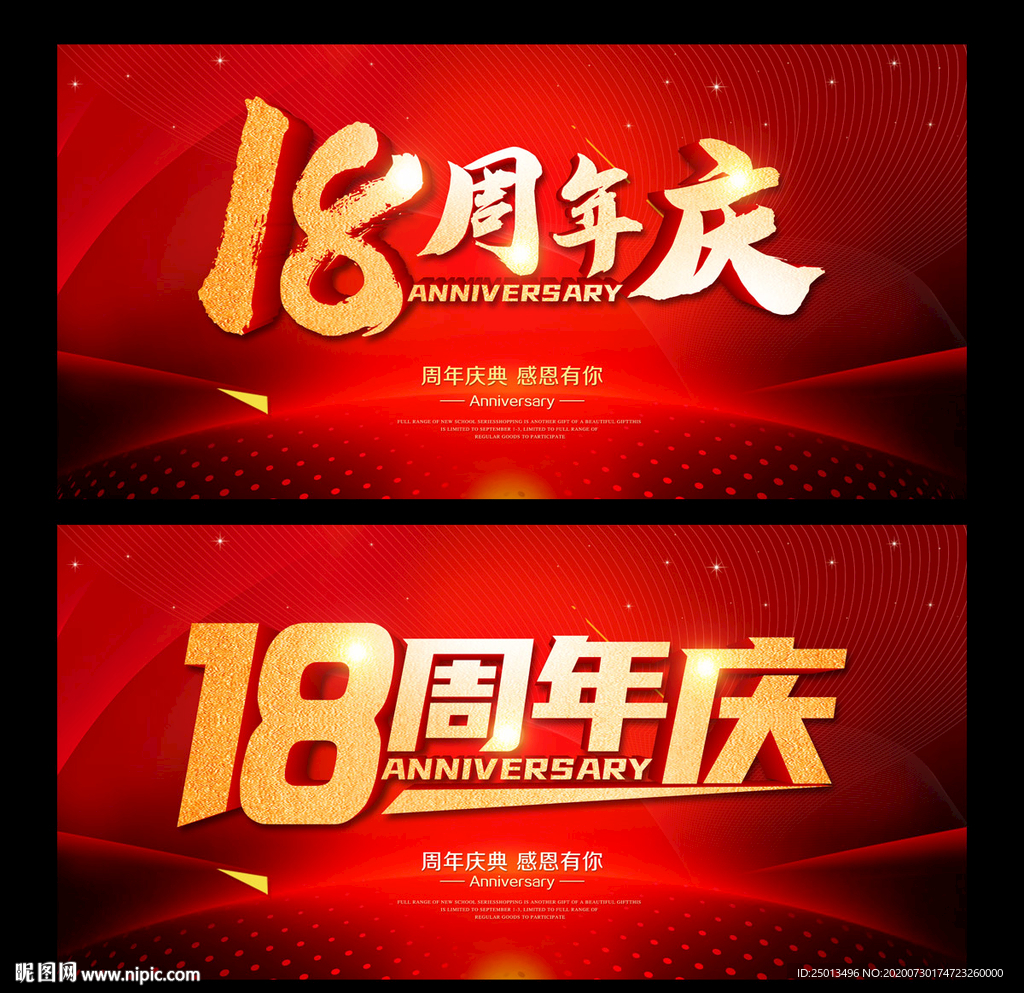 18周年庆