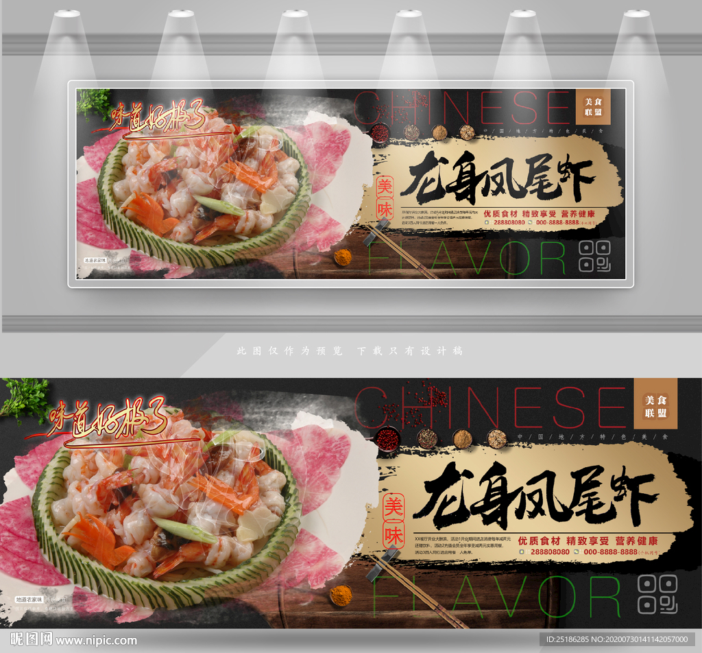 龙身凤尾虾