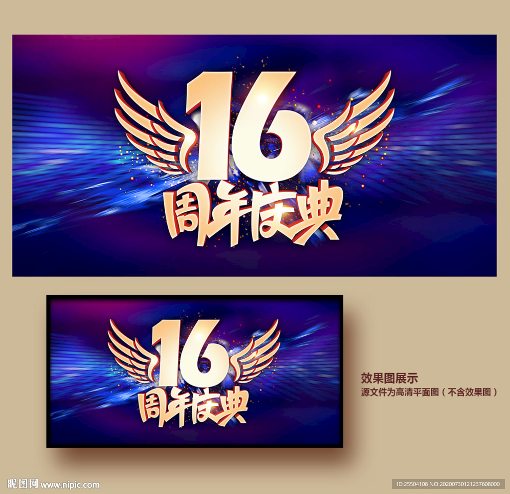16周年庆