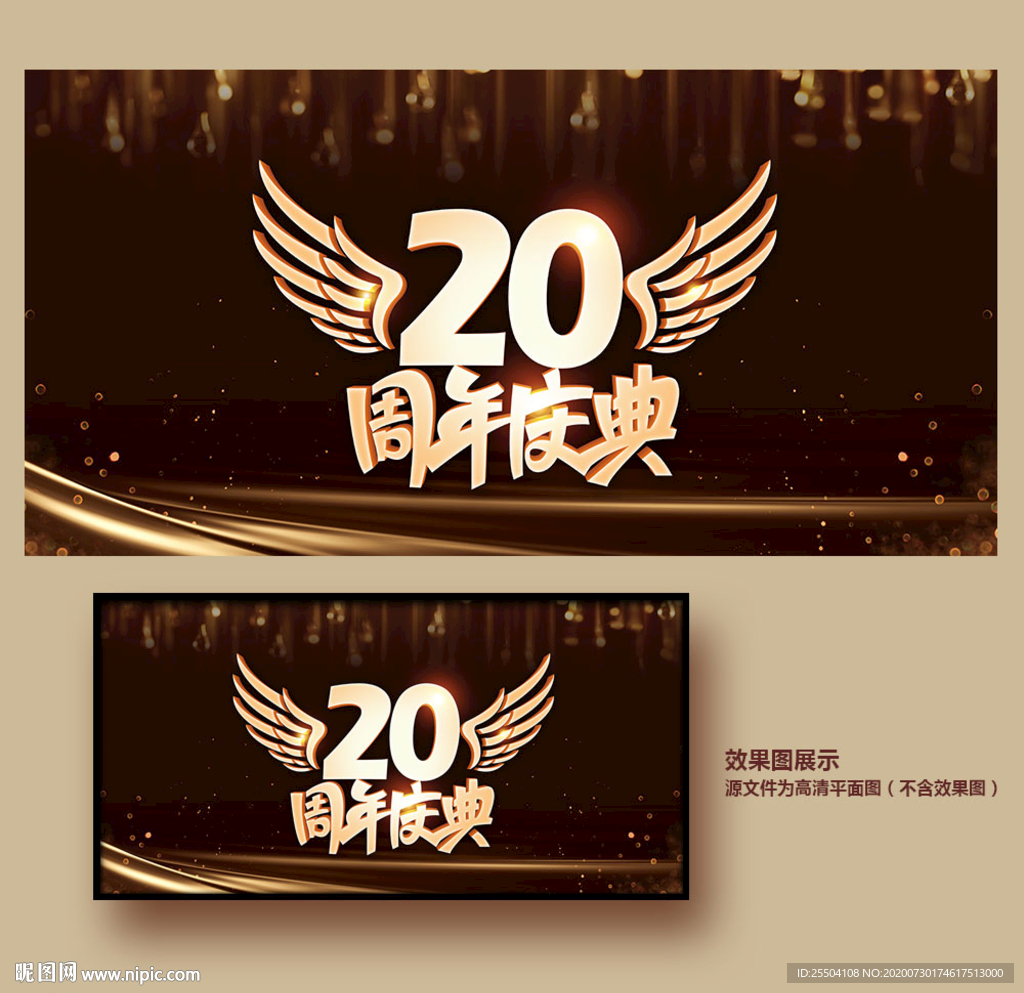 20周年庆