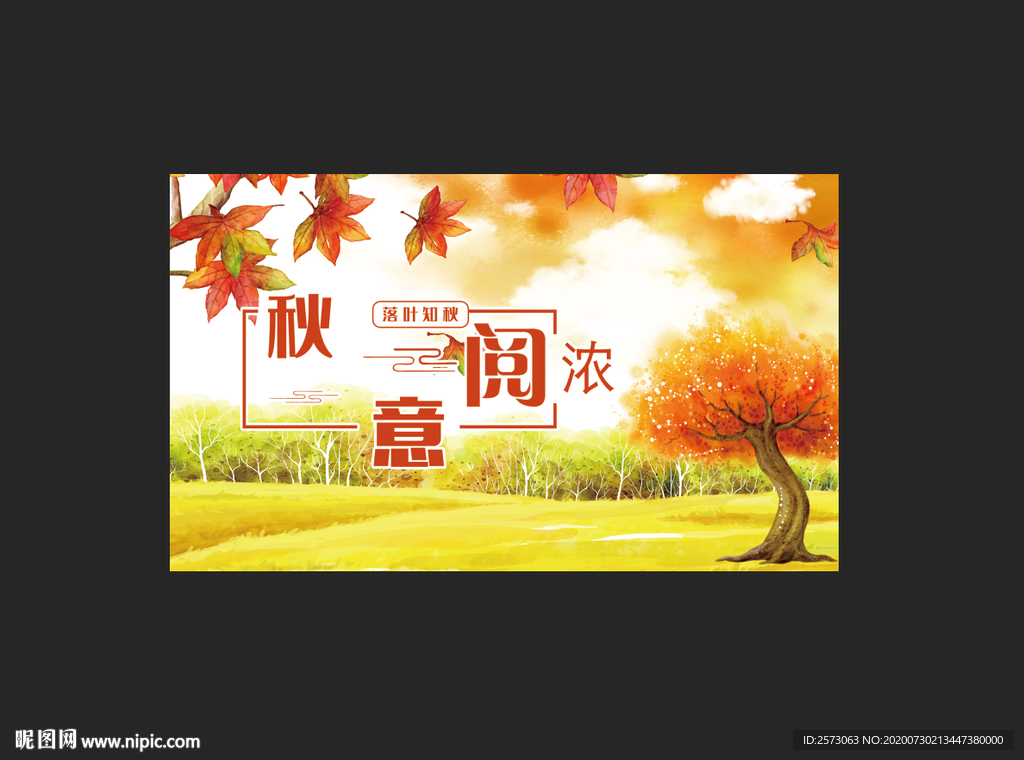 秋意阅浓