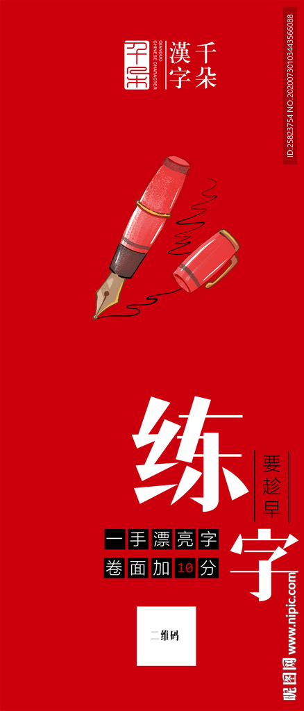 练字手机海报