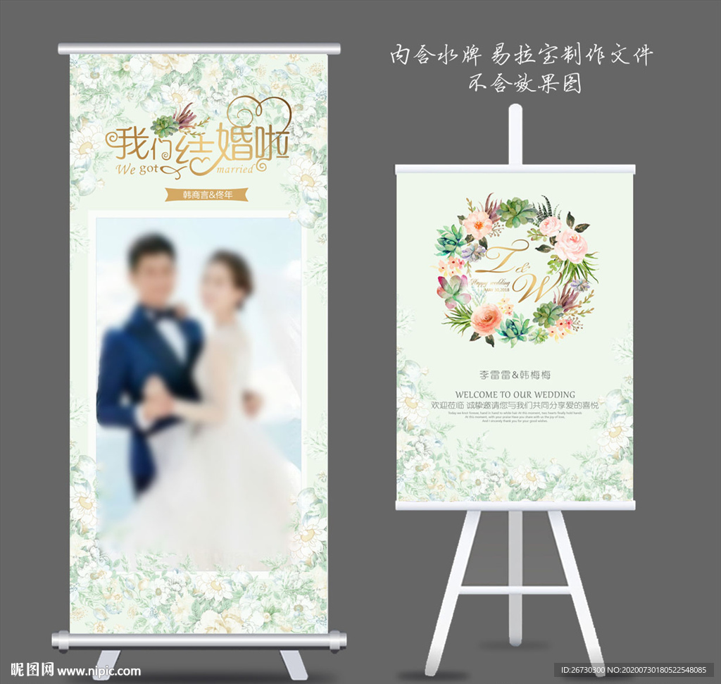迎宾牌 婚礼展架