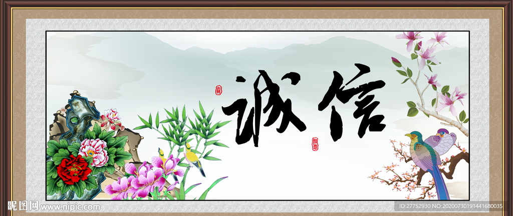 诚信