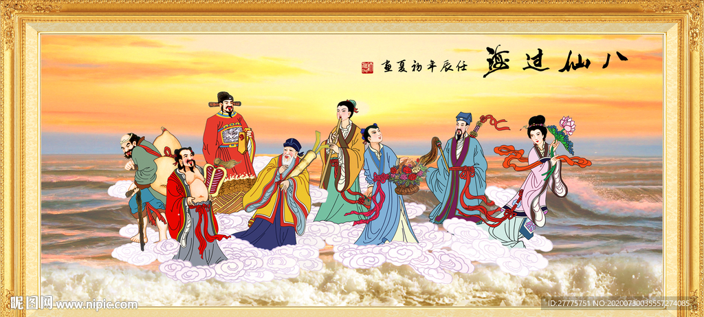 八仙过海