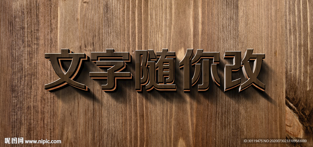 3D木纹材质立体字