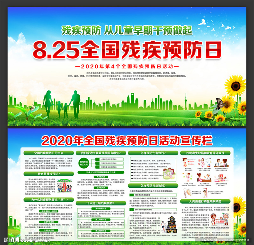 2020全国残疾预防日展板素材