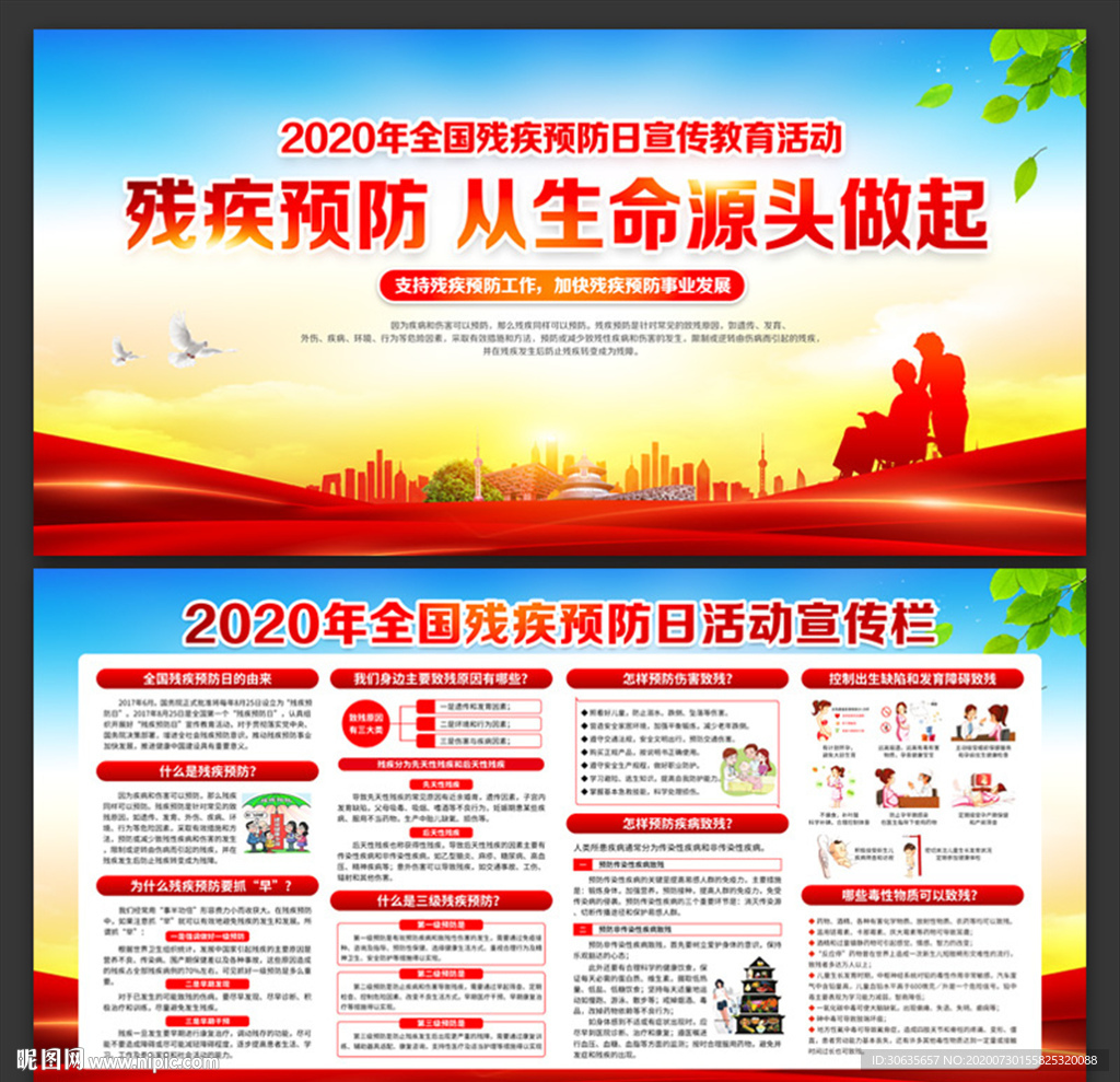 2020全国残疾预防日宣传栏