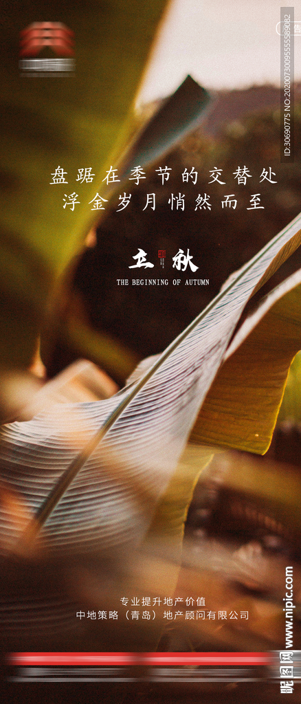 地产立秋朋友圈单图