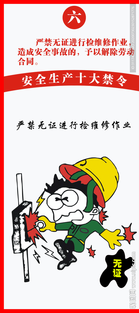 化工安全生产十大禁令