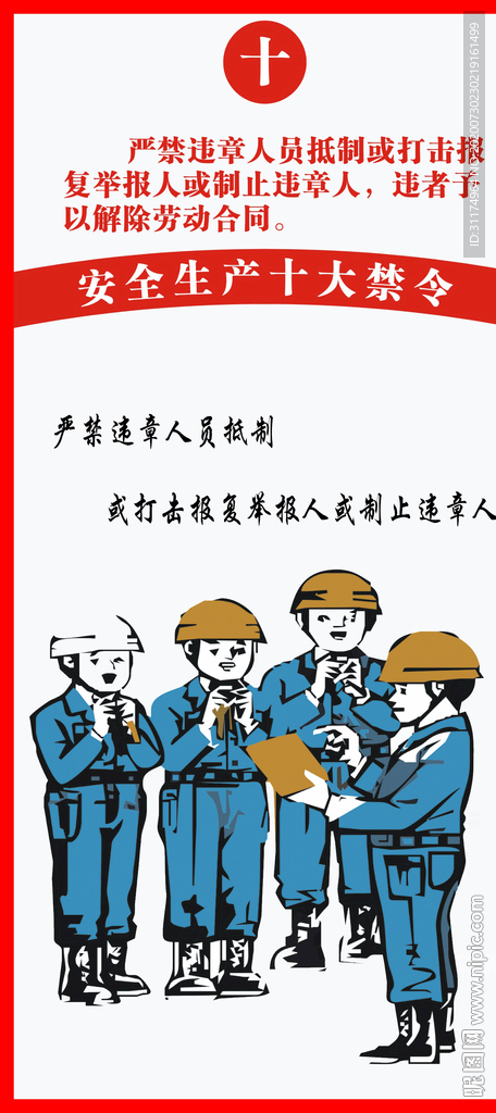 化工安全生产十大禁令