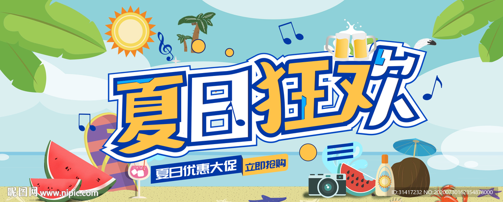 夏日狂欢 全民疯抢