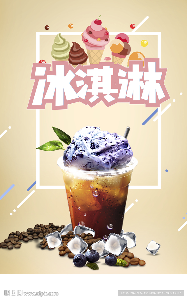 冰淇淋海报 果茶海报 抹茶海报