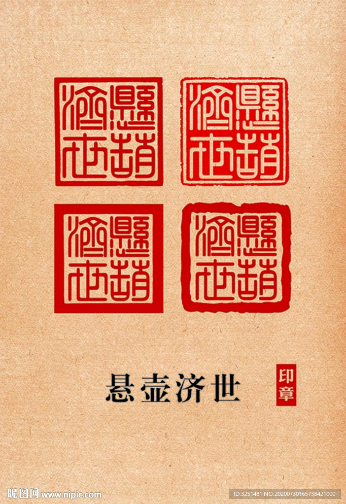 悬壶济世印章