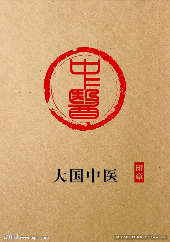 中医印章篆刻