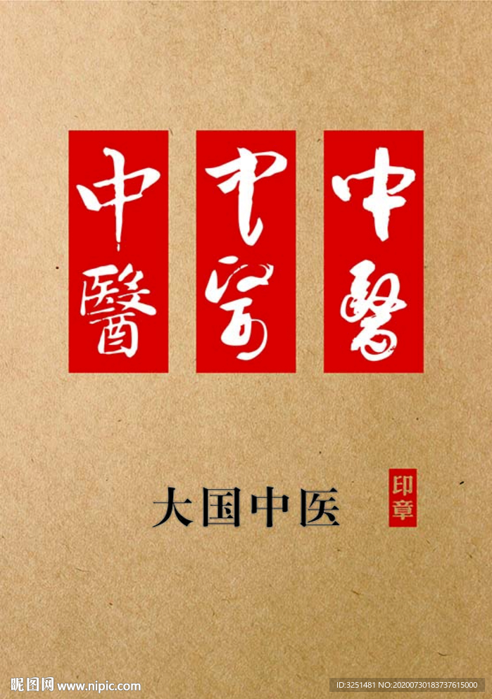 中医书法字体