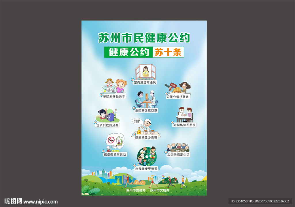 健康公约