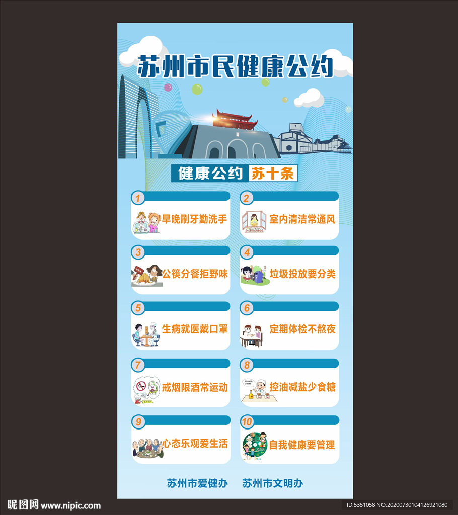 苏州市健康公约