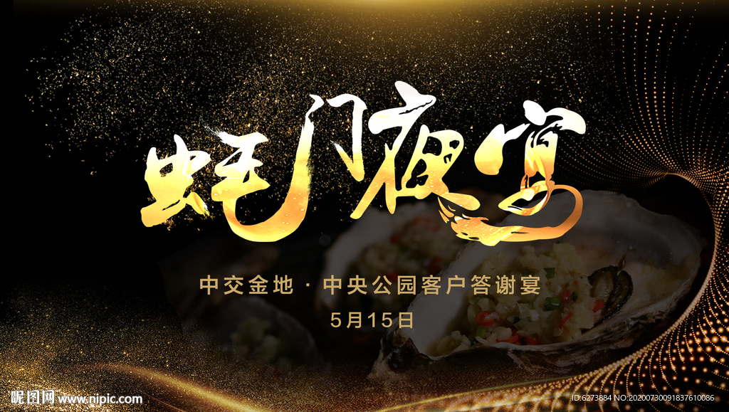 蚝门店夜宴