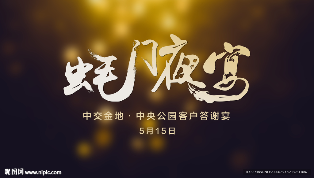蚝门夜宴